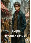 Анита Завгородняя - Цирк проклятых