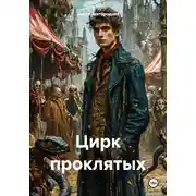 Постер книги Цирк проклятых