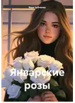Вера Чубченко - Январские розы