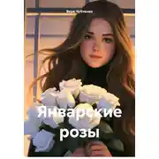 Постер книги Январские розы
