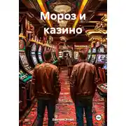 Постер книги Мороз и казино