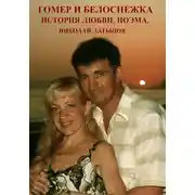 Постер книги Гомер и Белоснежка. История любви. Поэма