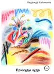 Надежда Калинина - Причуды чуда
