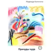Постер книги Причуды чуда