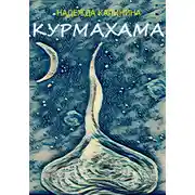 Постер книги Курмахама