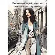 Постер книги Как женщине первой подойти и познакомиться с мужчиной