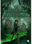 Евгений Вальс - Те, кто не любят собак и шутки