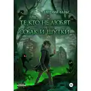 Постер книги Те, кто не любят собак и шутки