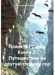 Людмила Логинова - Планета Грэкар. Книга 2. Путешествие на другую сторону гор