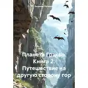 Постер книги Планета Грэкар. Книга 2. Путешествие на другую сторону гор