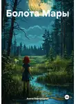 Анита Завгородняя - Болота Мары