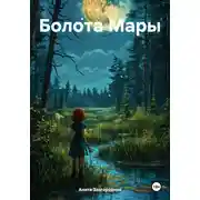 Постер книги Болота Мары