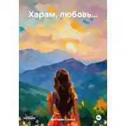 Постер книги Харам, любовь…