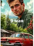 Анастасия Свиридова - 9 мая