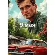 Постер книги 9 мая