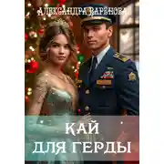 Постер книги Кай для Герды