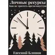 Постер книги Личные ресурсы. Как не тратить время впустую