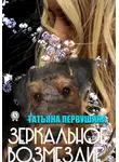 Татьяна Первушина - Зеркальное возмездие