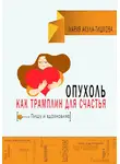 Мария Акула – Тишкова - Опухоль как трамплин для счастья