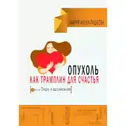 Постер книги Опухоль как трамплин для счастья