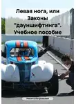 Никита Котровский - Левая нога, или Законы «дауншифтинга». Учебное пособие