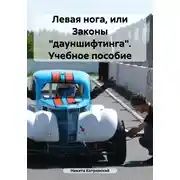 Постер книги Левая нога, или Законы «дауншифтинга». Учебное пособие