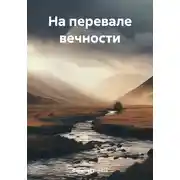 Постер книги На перевале вечности