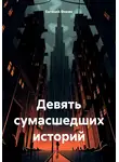 Евгений Фокин - Девять сумасшедших историй
