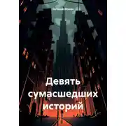Постер книги Девять сумасшедших историй