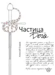 Алексей Егоров - Частица бога. Том1