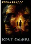 Елена Райдос - Круг Офира