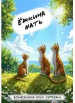 Ольга Вознесенская - Ёжкина мать