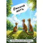 Постер книги Ёжкина мать