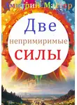 Дмитрий Мастер - Две непримиримые силы