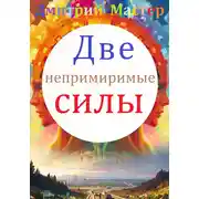 Постер книги Две непримиримые силы
