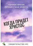 Григорий Хлопушин - Когда придет Христос. Свидетельство 2