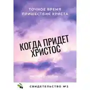 Постер книги Когда придет Христос. Свидетельство 2