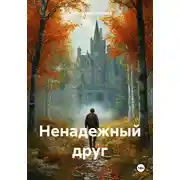 Постер книги Ненадежный друг