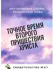 Григорий Хлопушин - Точное время второго пришествия Христа. Свидетельство 2. Часть 1. Неутихающие споры – разоблачая ложь