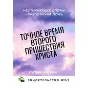 Постер книги Точное время второго пришествия Христа. Свидетельство 2. Часть 1. Неутихающие споры – разоблачая ложь