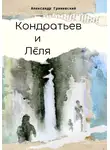 Александр Гриневский - Кондратьев и Лёля
