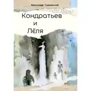 Постер книги Кондратьев и Лёля