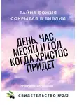 Григорий Хлопушин - День, час, месяц и год, когда Христос придет. Свидетельство. №2 Часть 2. Тайна Божия, сокрытая в Библии