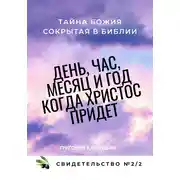 Постер книги День, час, месяц и год, когда Христос придет. Свидетельство. №2 Часть 2. Тайна Божия, сокрытая в Библии