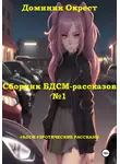 Доминик Окрест - Сборник БДСМ-рассказов №1