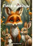 Любовь Максимова - Лиса и зайцы