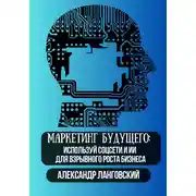 Постер книги Маркетинг будущего: используй соцсети и ИИ для взрывного роста бизнеса