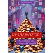 Постер книги Сам себе маркетолог, или Как продвигать себя и свои услуги в интернете