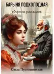 Ольга Пустошинская - Барыня подколодная
