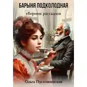 Постер книги Барыня подколодная